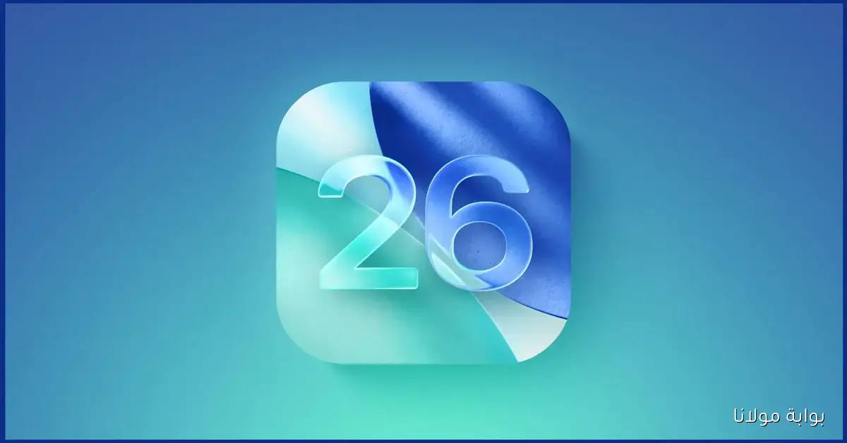 آبل تكشف أسباب تراجع عمر بطارية آيفون بعد تحديث iOS 26 ونصائح لتقليل استهلاكها