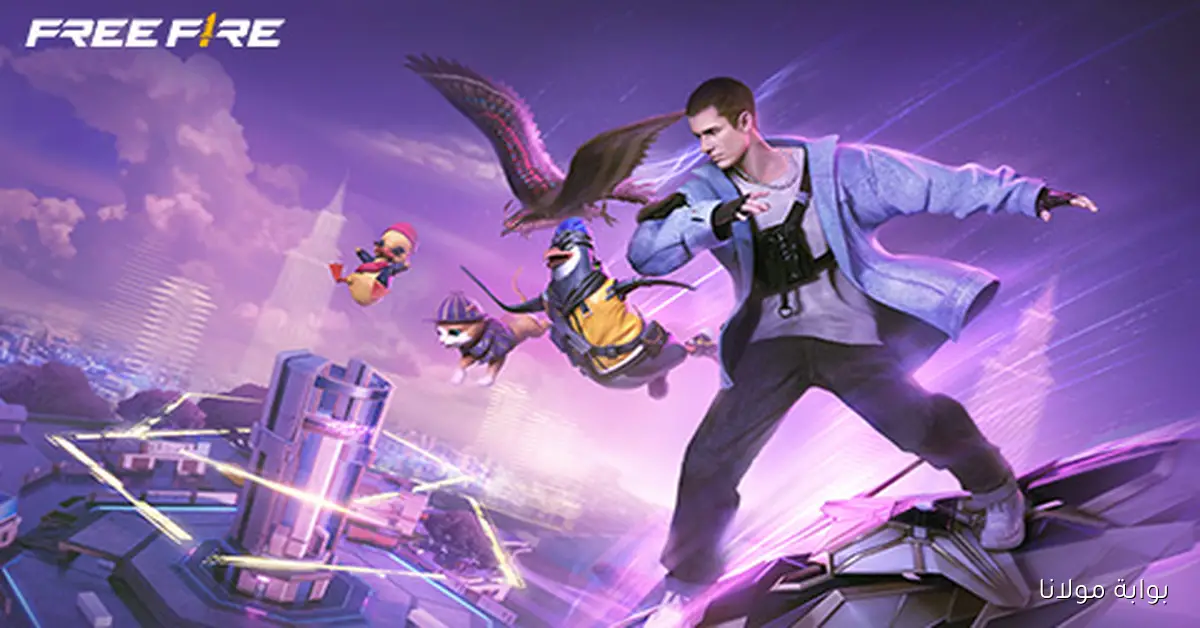 خزنتك هتكبر.. أكواد فري فاير اليوم Free Fire اليوم تمنحك جواهر وسكنات وملابس نادرة مجانًا