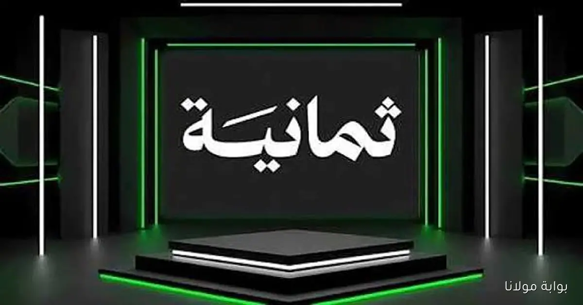 احصل على تردد قناة ثمانية الرياضية الآن لمتابعة المباريات الحصرية والبرامج التحليلية