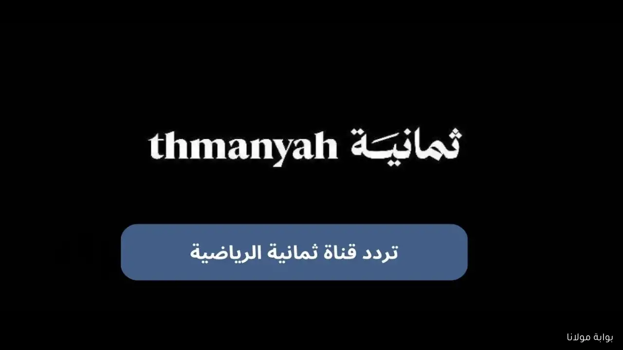“أفضل جودة” تردد قناة ثمانية 1 ، 2 ، 3 لمتابعة دوري روشن السعودي 2025