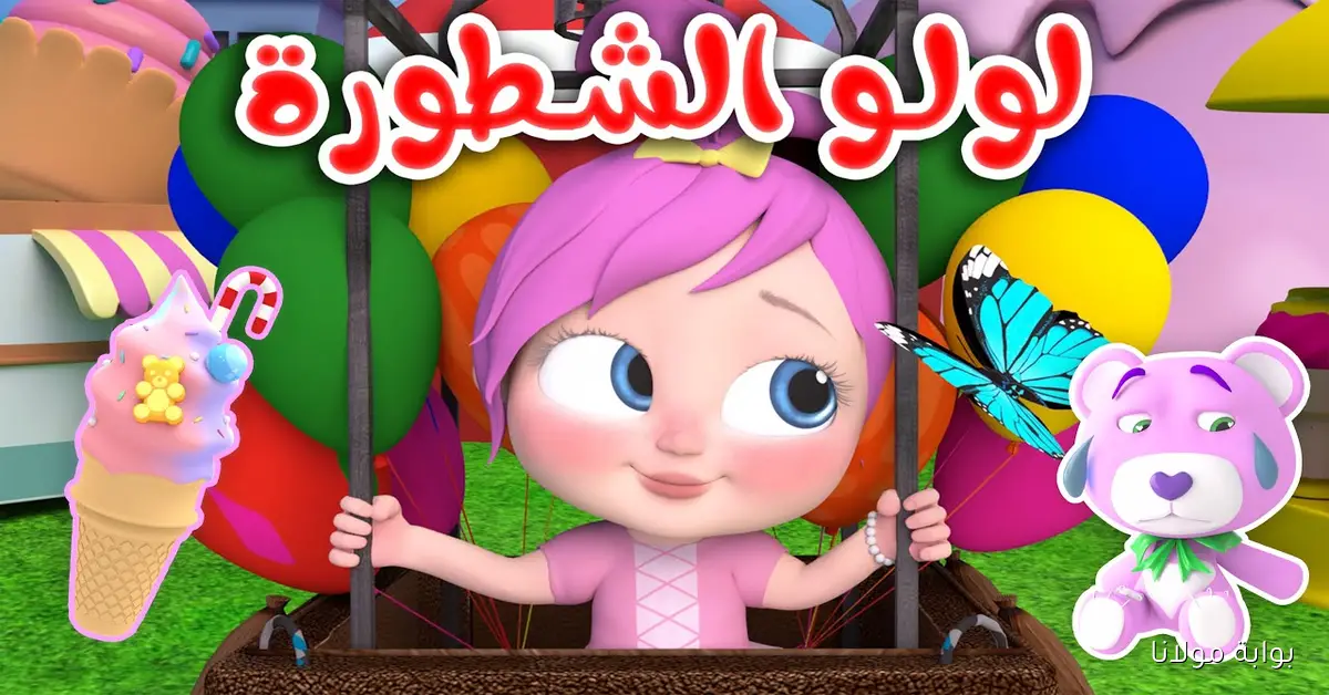 Lolo الشطوره.. استقبال تردد قناه وناسه للأطفال على نايل سات وعرب سات