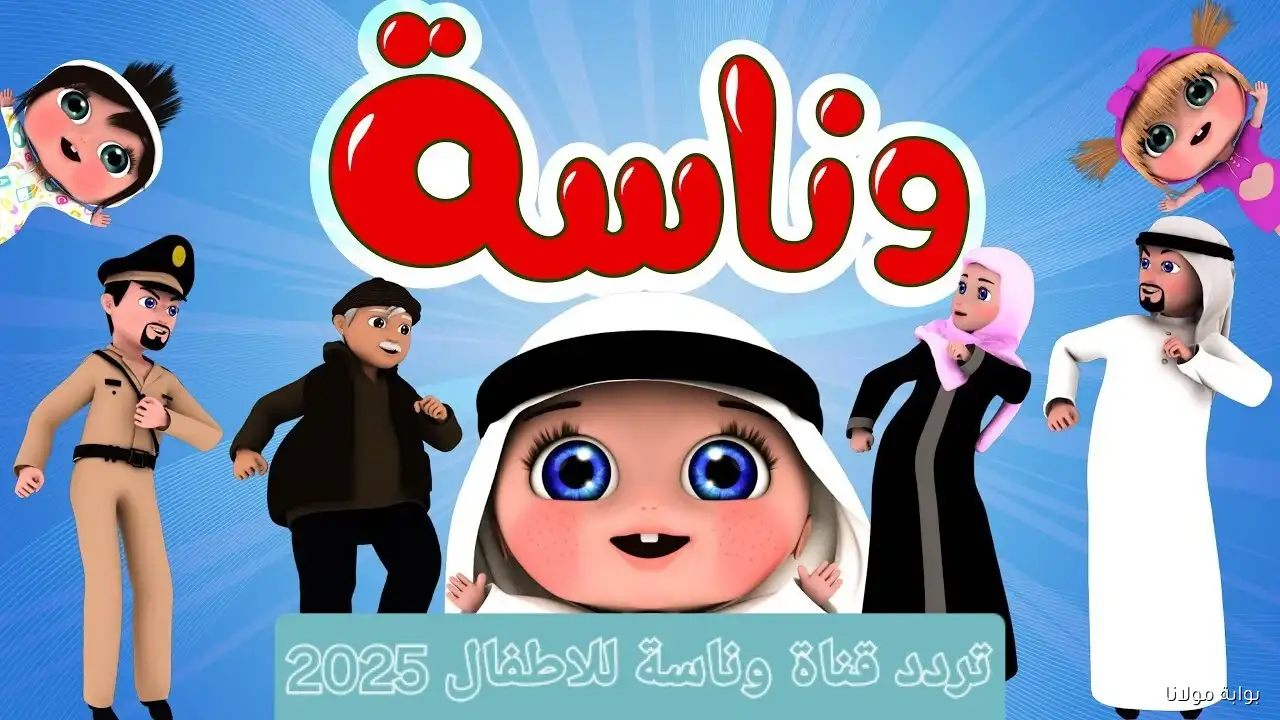 لولو راحت الحضانه.. تردد قناة وناسة الجديد للأطفال لعام على النايل سات والعرب سات
