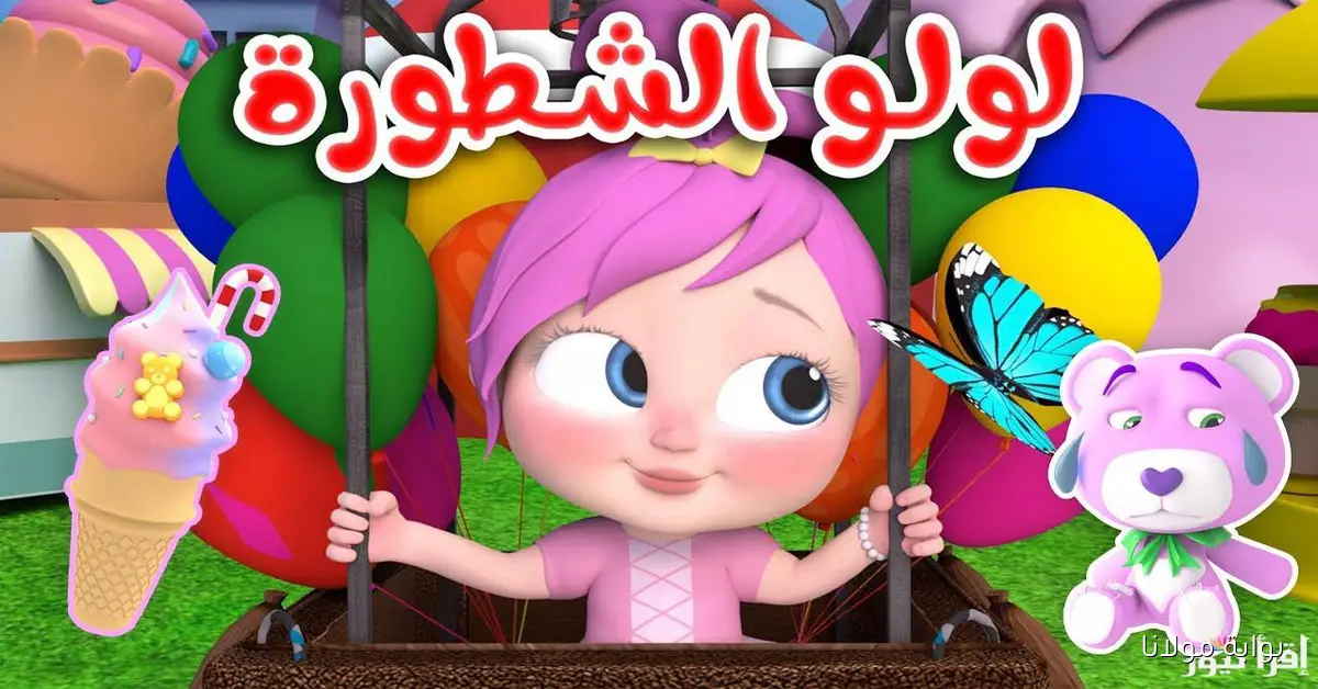 لولو الشطورة في الحضانة.. تردد قناة وناسة الجديد 2025 بجودة HD