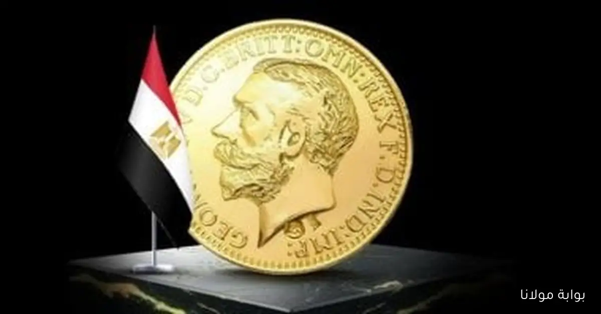 الجنيه الذهب يسجل ارتفاعاً ملحوظاً ويصل إلى 40664 جنيهاً بدون مصنعية
