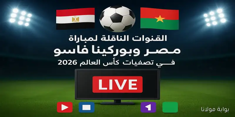“3 قنوات مفتوحة” القنوات الناقلة لمباراة مصر وبوركينا فاسو اليوم في تصفيات كأس العالم