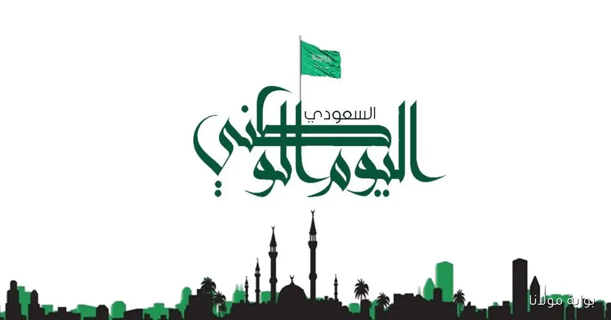 عبارات عن اليوم الوطني السعودي 95 وكلمه مميزه رسائل تهنئة وطنية تلهب المشاعر وتوحد السعوديين