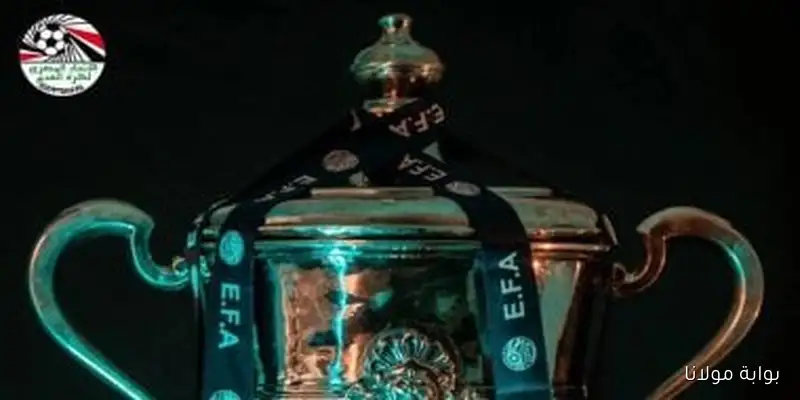 انطلاق مباريات الدور التمهيدي لبطولة كأس مصر اليوم