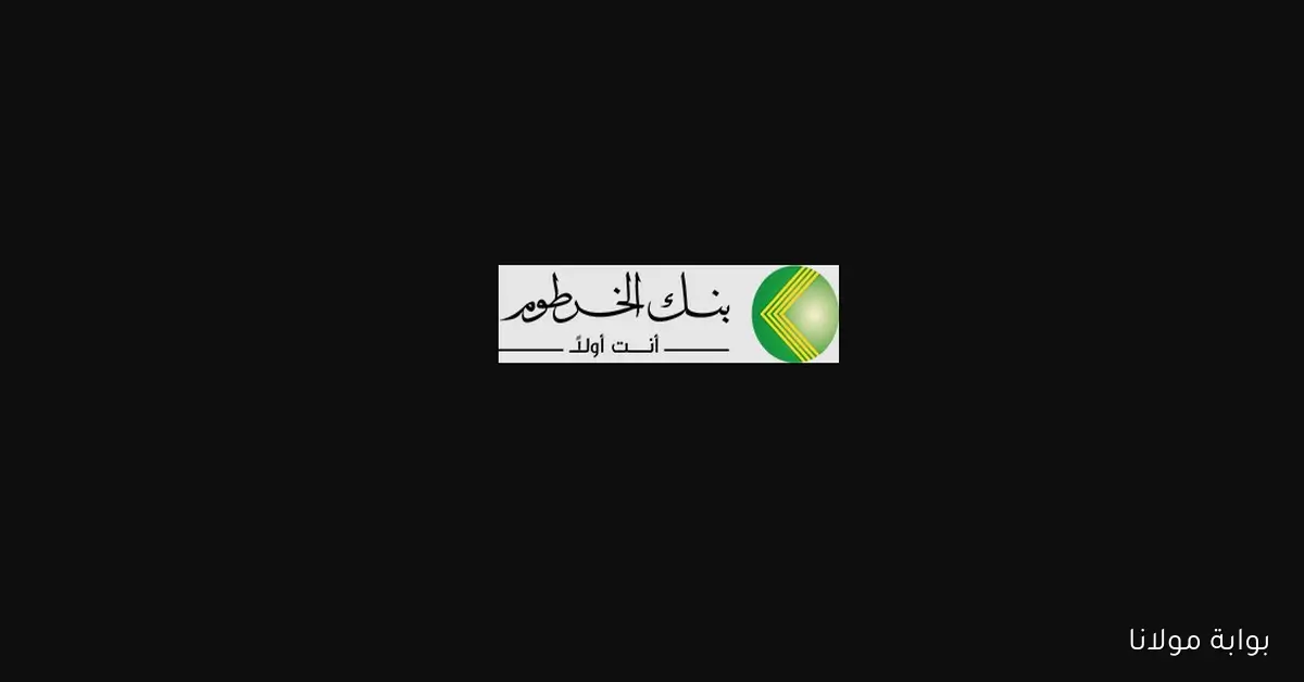 خلال ثواني يازول من هاتفك.. خطوات ورابط فتح حساب في بنك الخرطوم اونلاين 2025