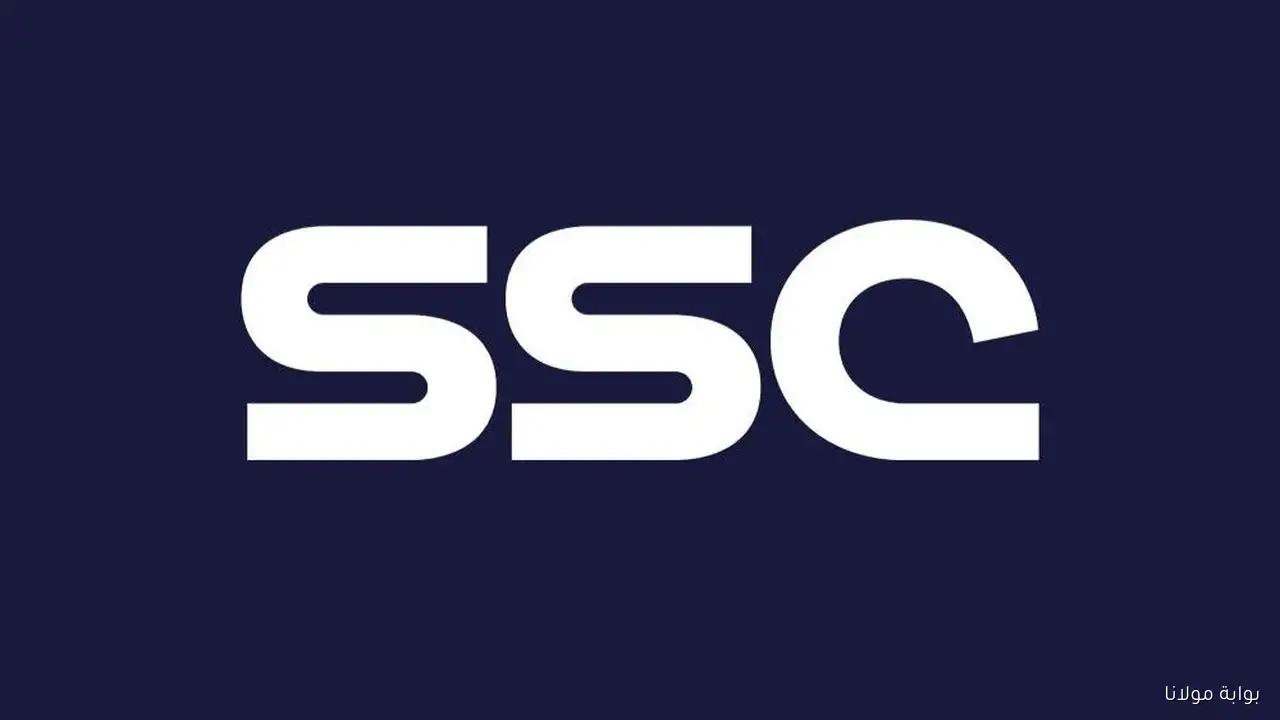 تردد قناة SSC الجديد لمتابعة البطولات التي تنقلها