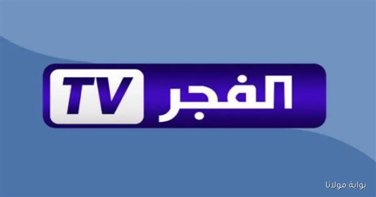 ضبط تردد قناة الفجر الجزائرية 2025 شاهد أقوى الدبلجة العربية المتقنة