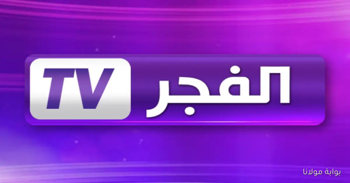 اكتشف تردد قناة الفجر الجزائرية لمتابعة مسلسل قيامة عثمان 7 بجودة عالية
