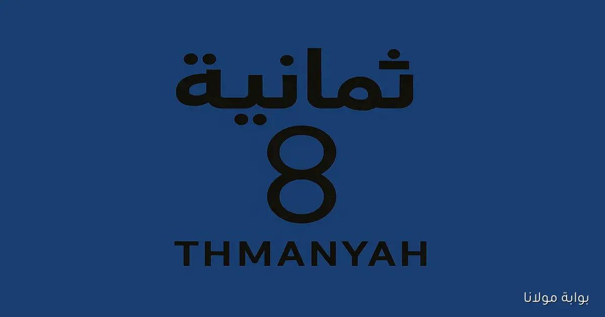 تردد قناة ثمانية 8 المجانية على نايل سات وعرب سات وكيفية ضبط القناة بكل سهولة