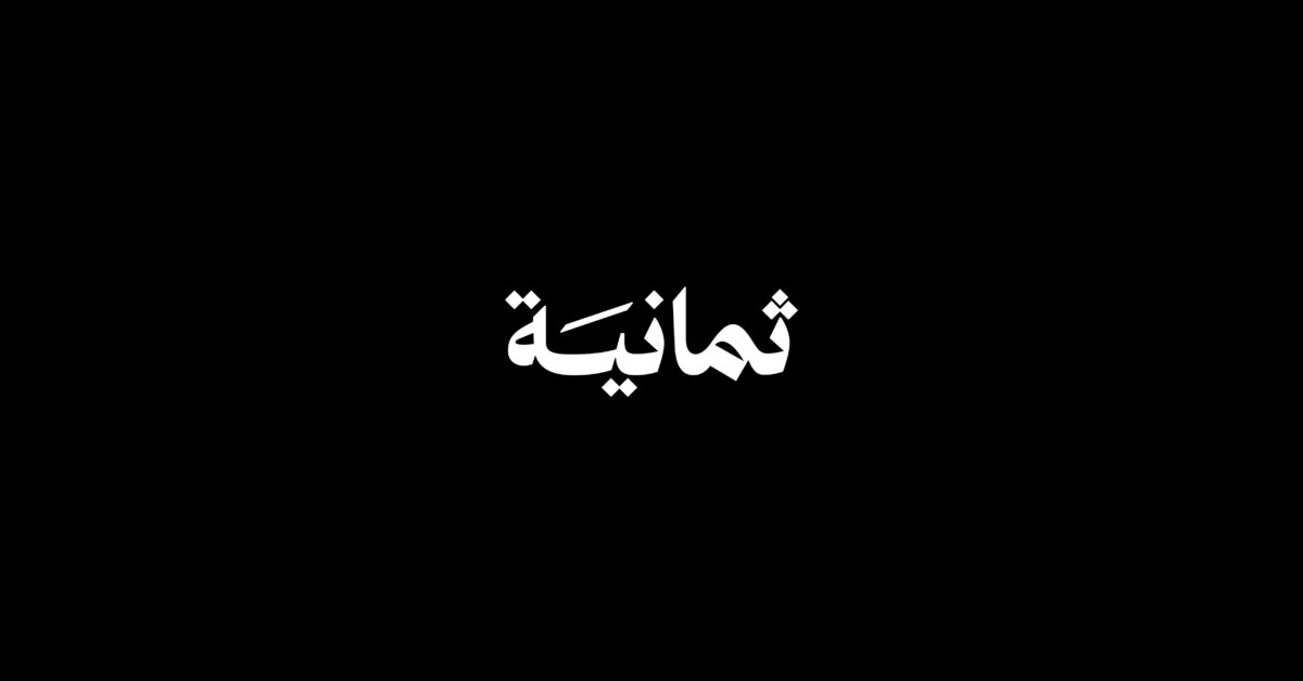 تردد قناة ثمانية 2025 وخطوات تثبيتها عبر القمر الصناعي نايل سات وعرب سات واستمتع بأفضل المباريات