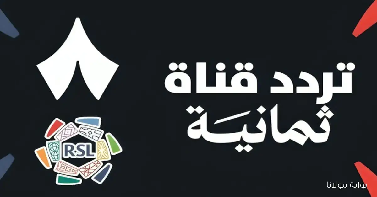 “شاهد دوري روشن ”.. أعرف تردد قناة ثمانية 2025 على نايل سات وعرب سات لمتابعة جميع مباريات الدوري السعودي بجودة HD