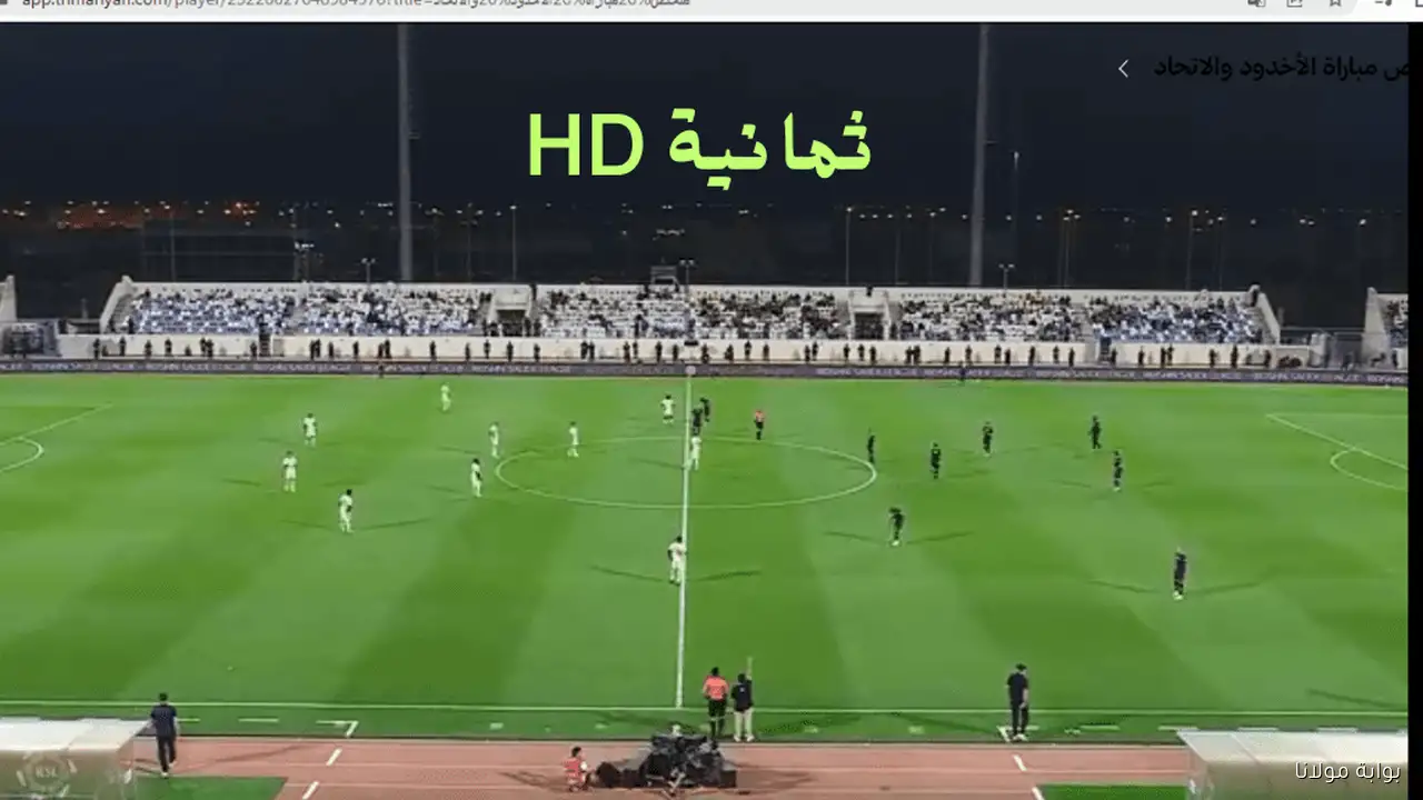 تردد قناة ثمانية الجديد المجانية HD لمتابعة مباريات دوري روشن على نايل سات وعربسات