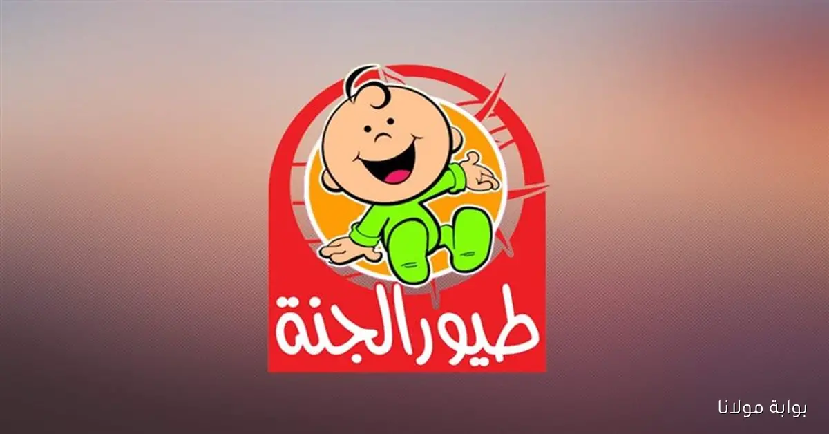 تردد قناة طيور الجنة 2025 علي الأقمار الصناعية المختلفة للاستمتاع بأجمل الأناشيد