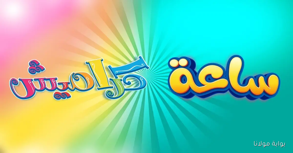 فرحى ولادك علطول.. تردد قناة كراميش الجديد للاطفال 2025