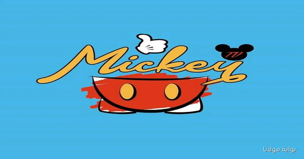 اضبط تردد قناة ميكي للطفل 2025 Mickey واستمتع بأحدث أفلام الكرتون الممتعة
