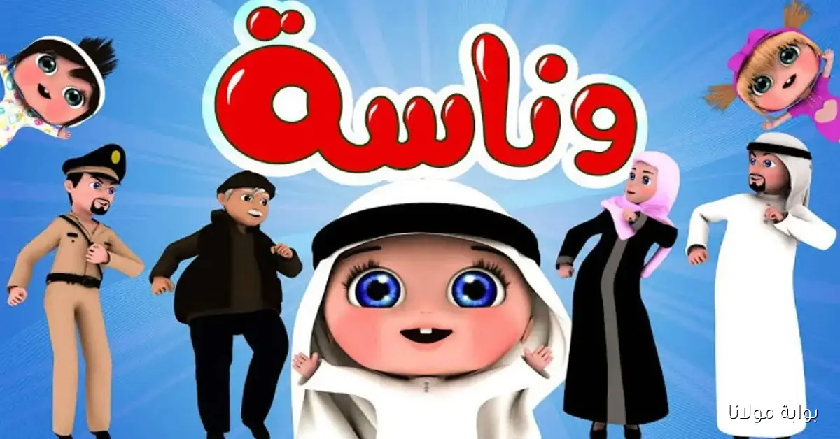 “لولو واه واه” استقبل الآن تردد قناة وناسة الجديد 2025 على نايل سات وعرب سات لأجمل أغاني الأطفال