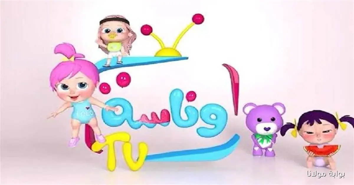 استمتع بتجربة ترفيهية مميزة .. تردد قناة وناسة بيبي 2025 بجودة عالية تناسب جميع أفراد الأسرة
