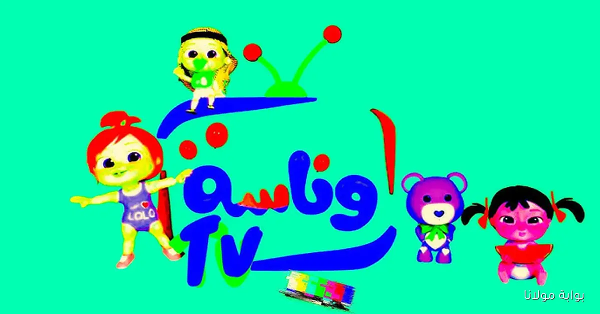 تردد قناة وناسة الجديد على النايل سات 2025 تسلية لا تنتهي على مدار الساعة