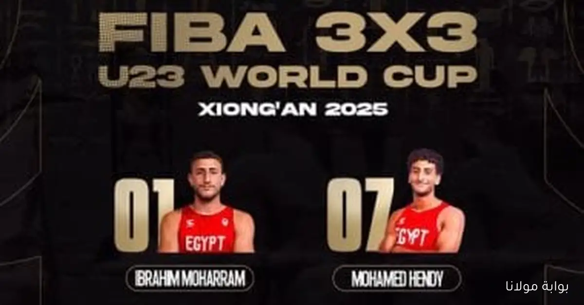تشكيلة منتخب شباب السلة في بطولة كأس العالم 3×3 بالصين