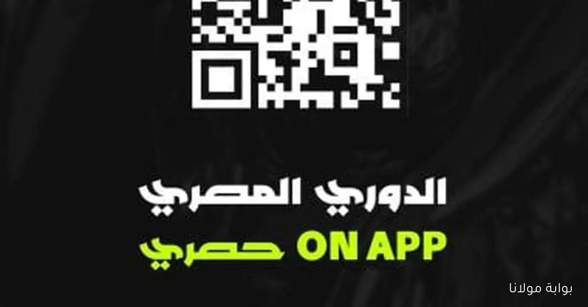 تطبيق “ON APP” يوفر تجربة شاملة لمتابعة الدوري المصري