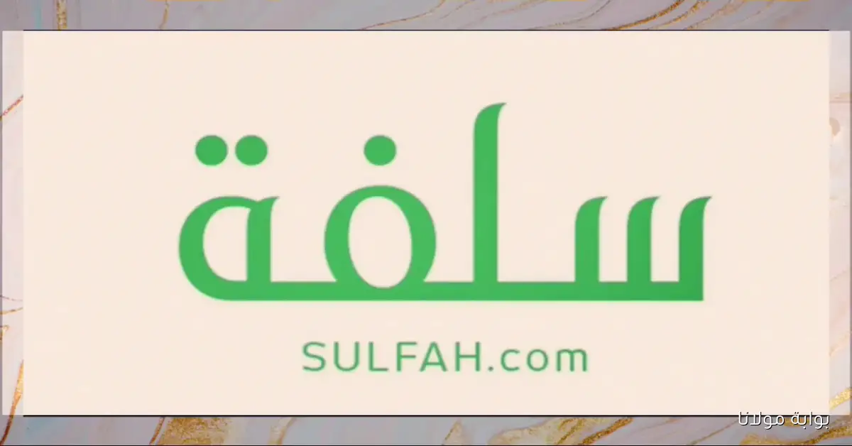 كيفية التقديم على تمويل سلفة الالكتروني بدون فوائد وبقيمه ماليه كبيره.. تعرف علي شروط التمويل