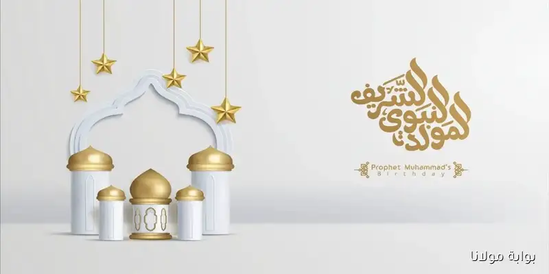 دعاء المولد النبوي الشريف 2025 .. صيغة نبوية مميزة تجهلها الكثيرون