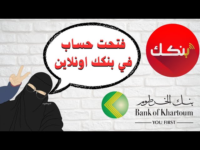 بنكك .. رابط فتح حساب بنك الخرطوم اونلاين 2025 بالرقم الوطني أو جواز السفر