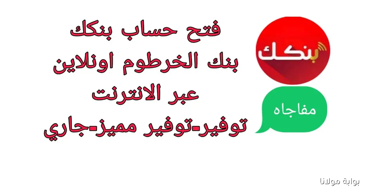 رابط فتح حساب بنك الخرطوم اونلاين بالرقم الوطني 2025 والشروط اللازمة bankofkhartoum