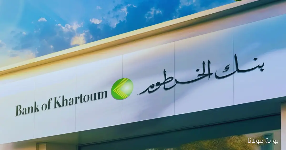 استمتع بخدماتك Online.. رابط فتح حساب بنكك بالرقم الوطني 2025 في خمس خطوات لجميع المواطنين bankofkhartoum.com