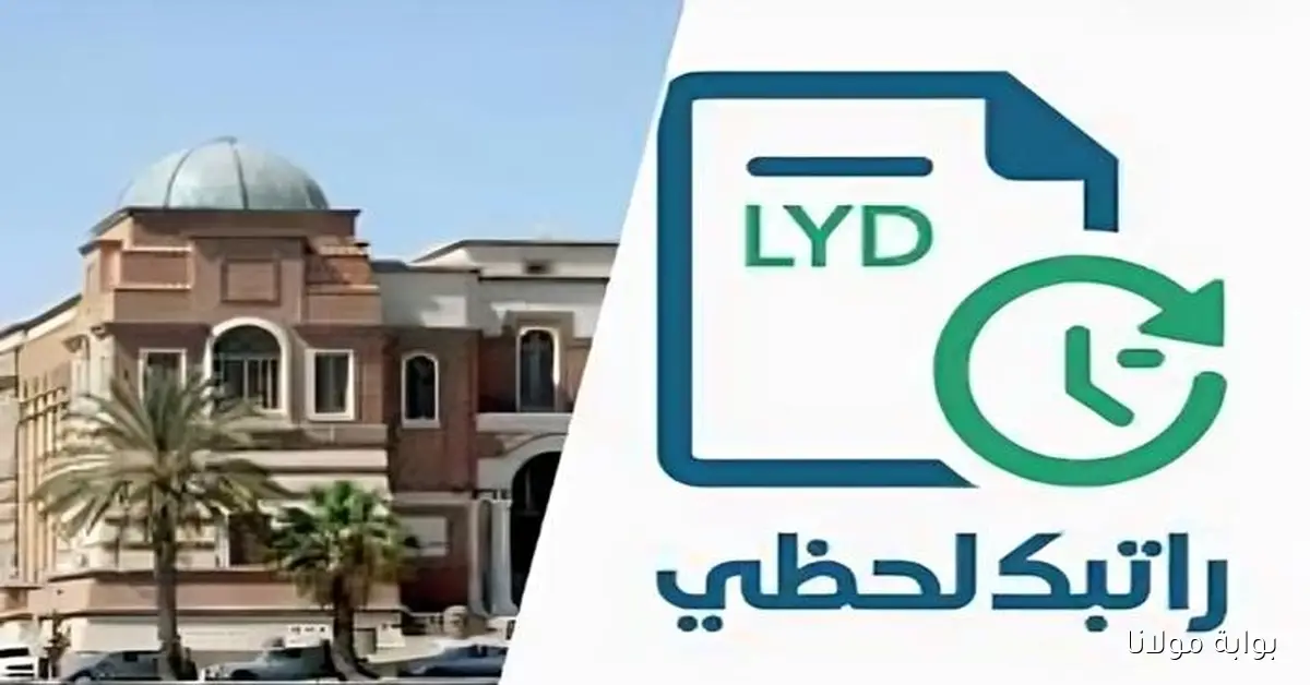 منظومة راتبك لحظي 2025 وخطوات استخراج كشف المرتبات عبر مصرف ليبيا المركزي