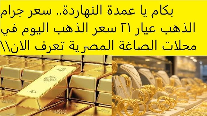 الآن سعر جرام الذهب عيار 21 سعر الذهب اليوم الخميس 18 سبتمبر 2025 بعد ارتفاعه