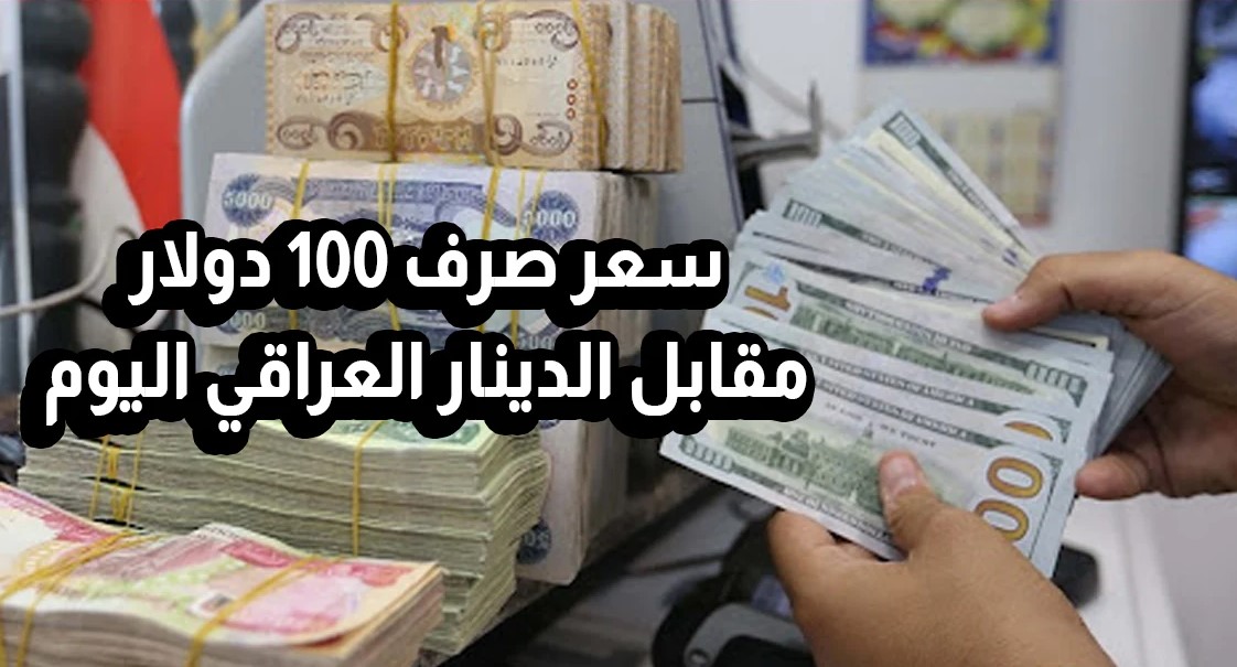شكد هسه سعر صرف 100 دولار مقابل الدينار العراقي اليوم الأحد 2025/9/28 صعود بغداد وهبوط أربيل في السوق السوداء والصرافات