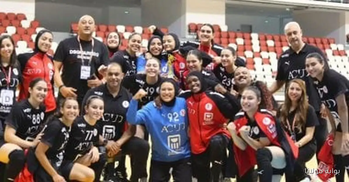 شابات اليد يحققن انتصارًا مثيرًا على غينيا 25 – 22 ويتوجن بلقب بطولة أفريقيا في الجزائر