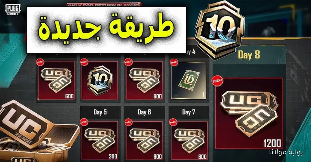 شدات ببجي مجانى.. اشحن 6000 شدة واحصل على 2100 UC مجاناً دليل الشحن عبر Midasbuy وطريقة الاستخدام بالـ ID