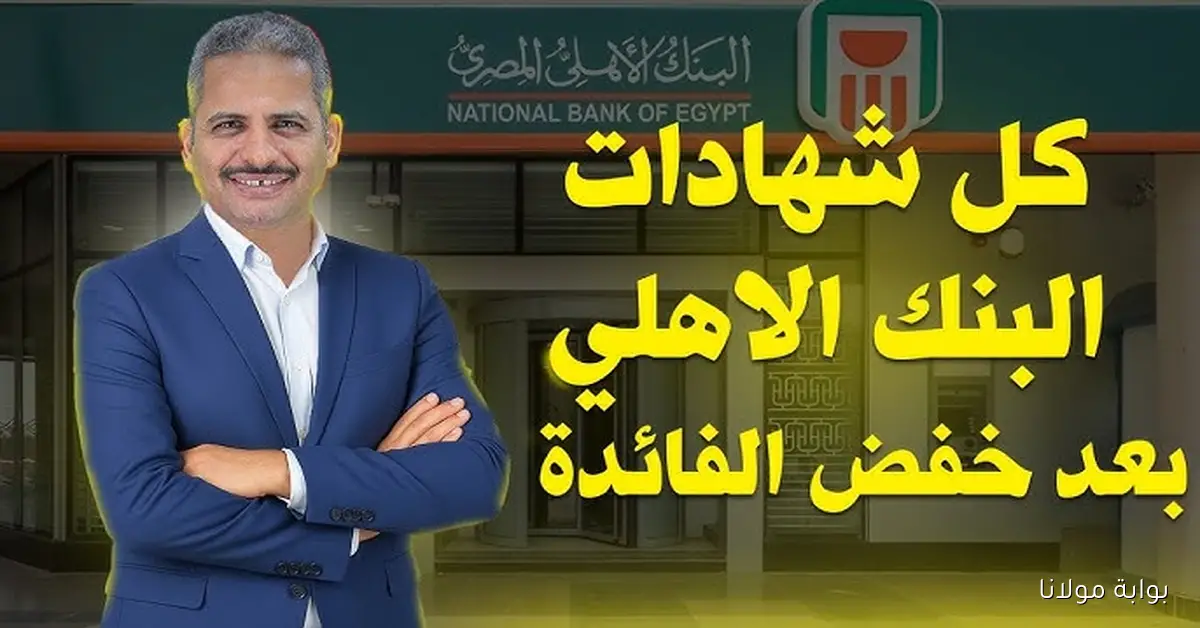 رسمياً .. شهادات البنك الأهلي ذات العائد الشهري 2025 بعد تعديل أسعار الفائدة