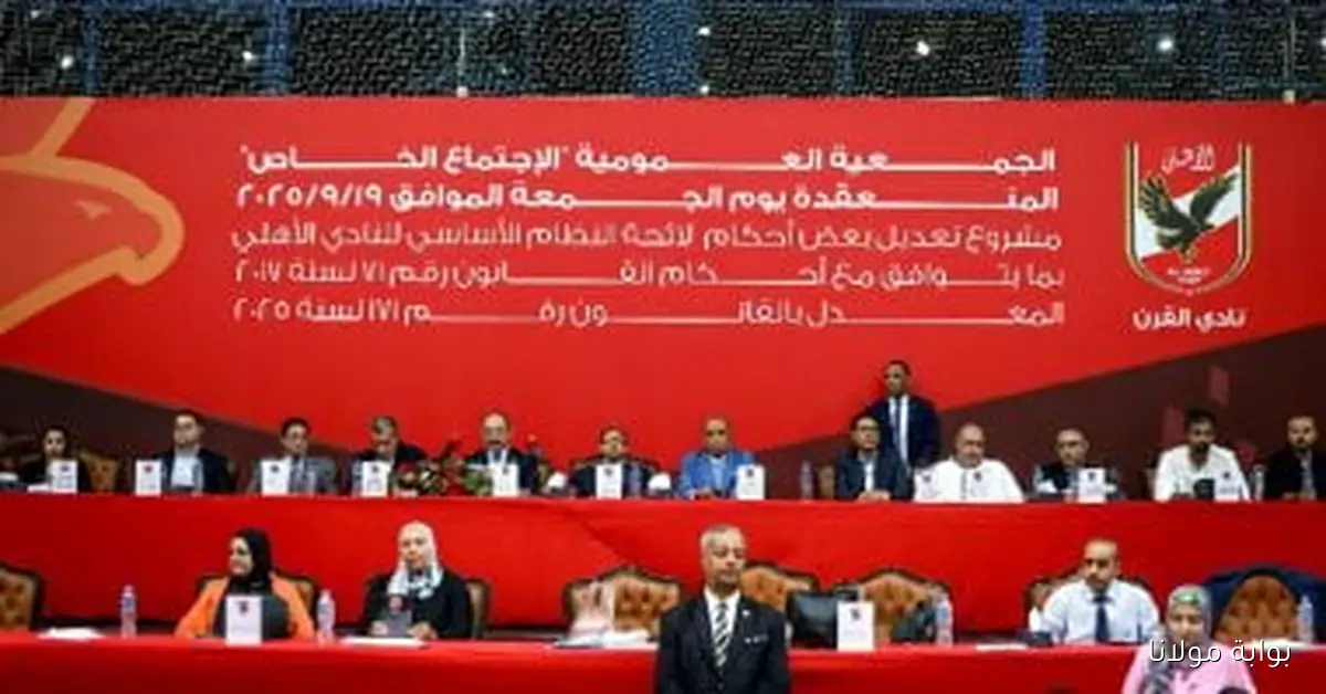 عمومية الأهلي توافق على تعديل اللائحة الأساسية بمشاركة 9329 عضواً