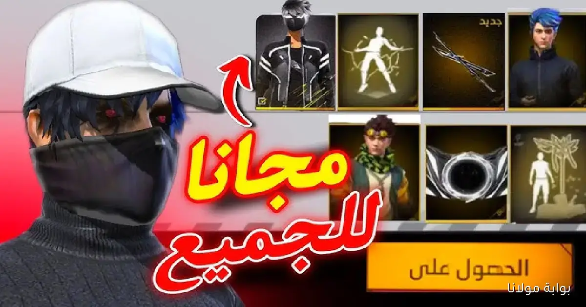اكتشف طرق مذهلة لزيادة رصيد جواهر فري فاير مجانًا دون دفع أموال