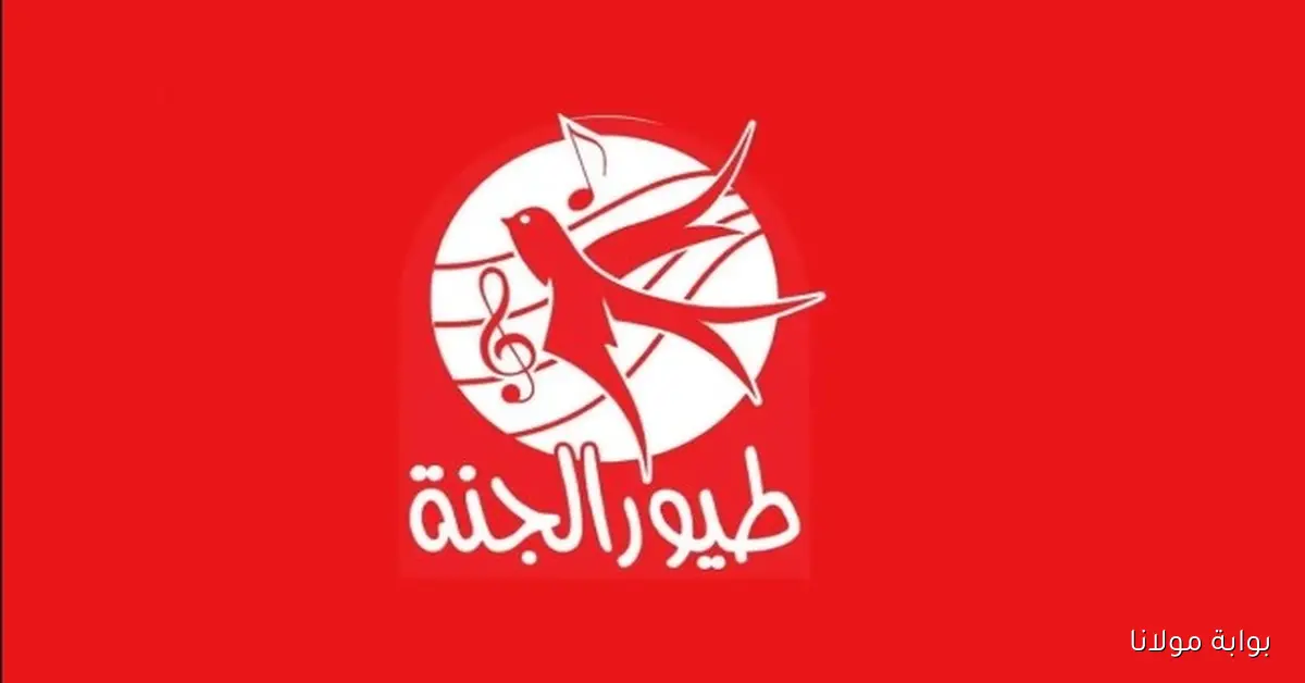 التقط أقوي اشاره .. تردد قناة طيور الجنة 2025 وخطوات تثبيتها حسب القمر الصناعي