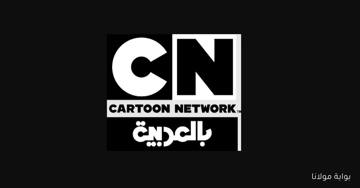 استمتع بمغامرات الأطفال .. ضبط تردد كرتون نتورك CN بالعربية على نايل سات وعرب سات بخطوات بسيطة