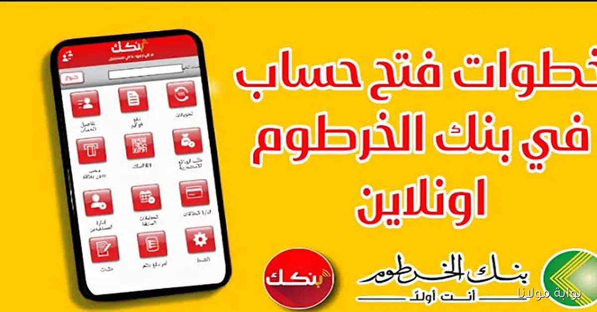 كيف تفتح حسابًا في بنك الخرطوم إلكترونيًا؟ الشروط والخطوات للاستفادة من الخدمات المصرفية الرقمية بسهولة وأمان