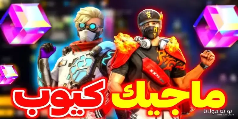 مفاجآت أسطورية.. سكنات ماجيك كيوب الهالوين من فري فاير 2025!