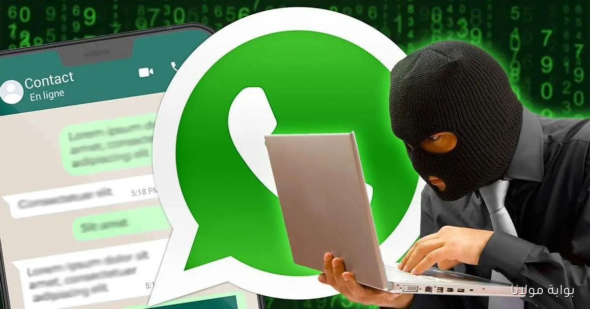 WhatsApp يخلي مسؤوليته ويوجه أقوى تحذيراته للمستخدمين بسبب حيلة جديدة للنصب