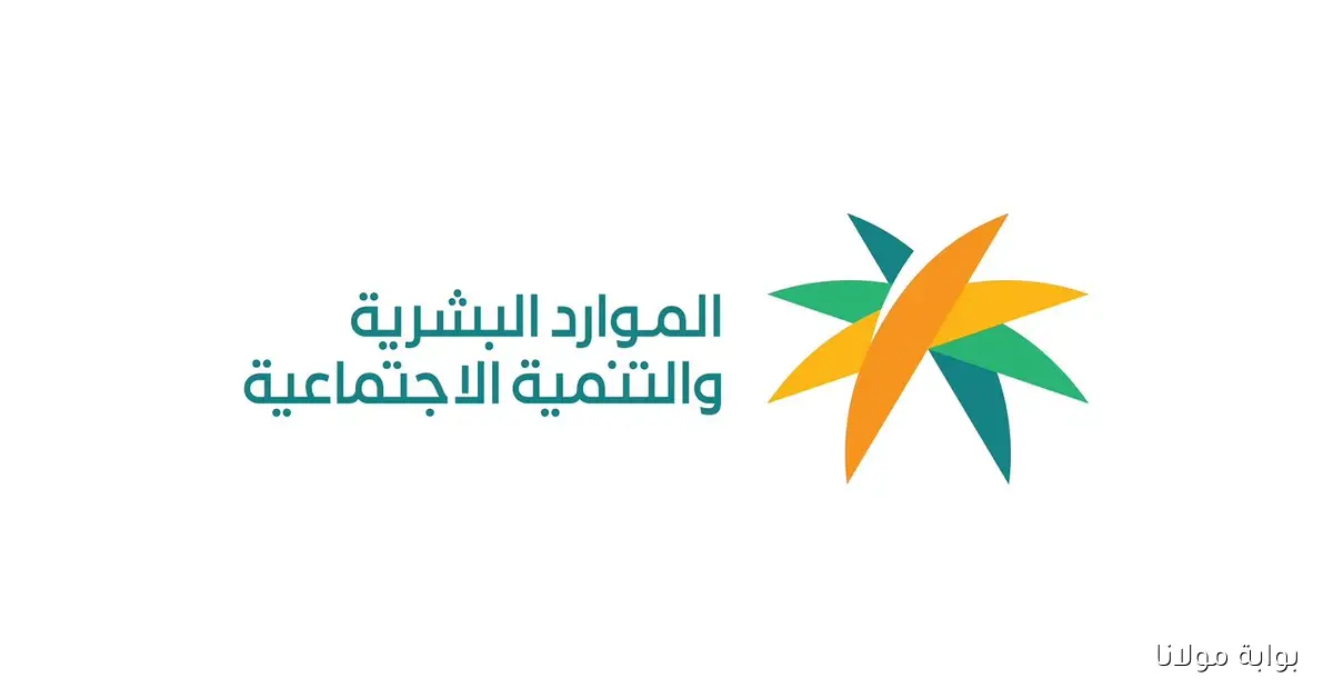 وزارة الموارد البشرية تكشف الفئات غير المستحقة لدعم الضمان الاجتماعي أكتوبر 2025