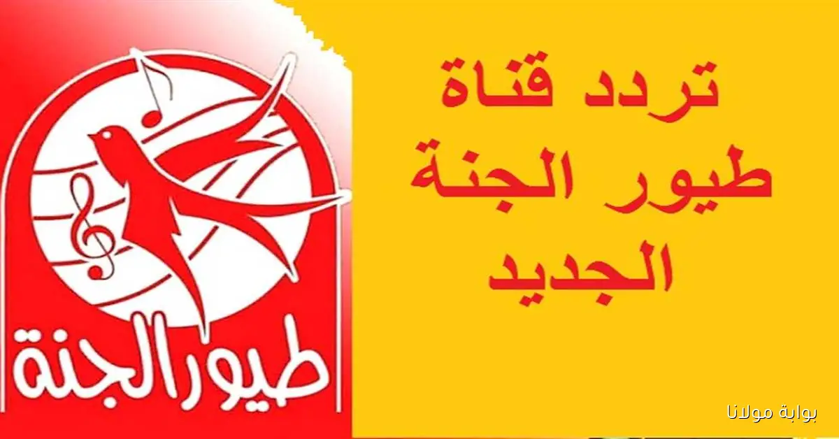 «ولاك هيحبوها».. تردد قناة طيور الجنة الجديد 2025 الناقلة أحدث الأناشيد