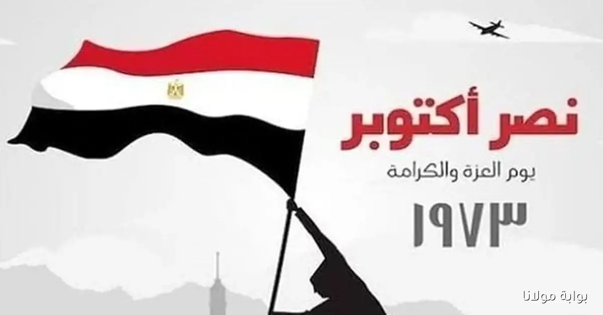 هل بكرا اجازة.. تعرف على موعد إجازة 6 أكتوبر 2025 للعاملين بالدولة بعد الترحيل متى ستكون
