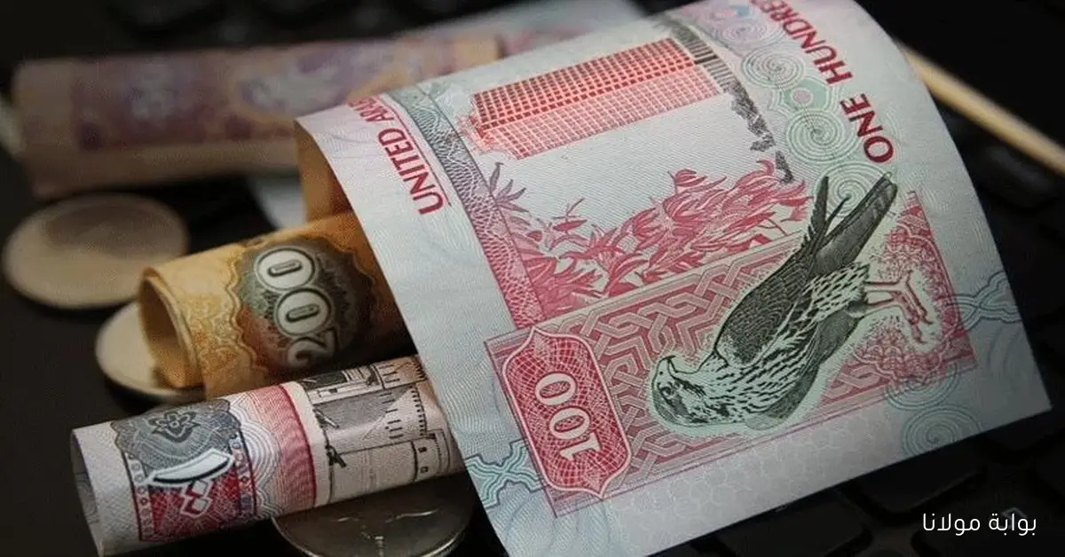 سعر الدرهم الإماراتي اليوم مساء 9 أكتوبر 2025