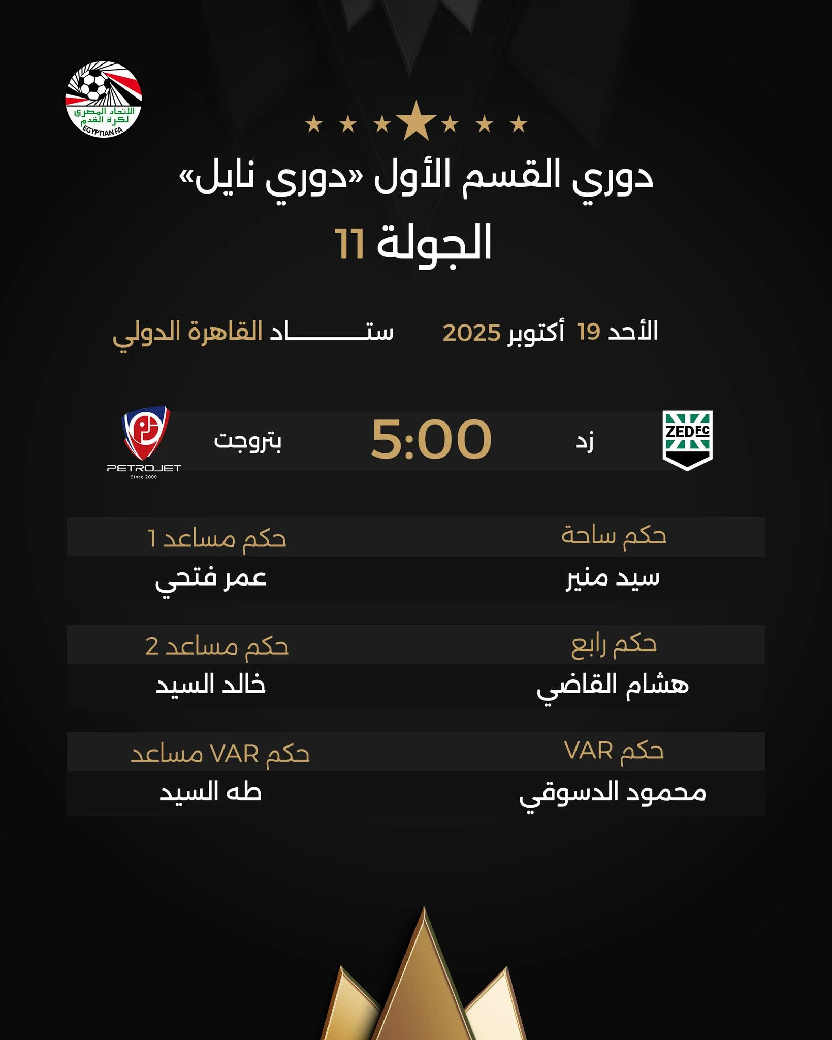 طاقم تحكيم مباراة زد وبتروجيت طاقم تحكيم مباراة زد وبتروجيت
